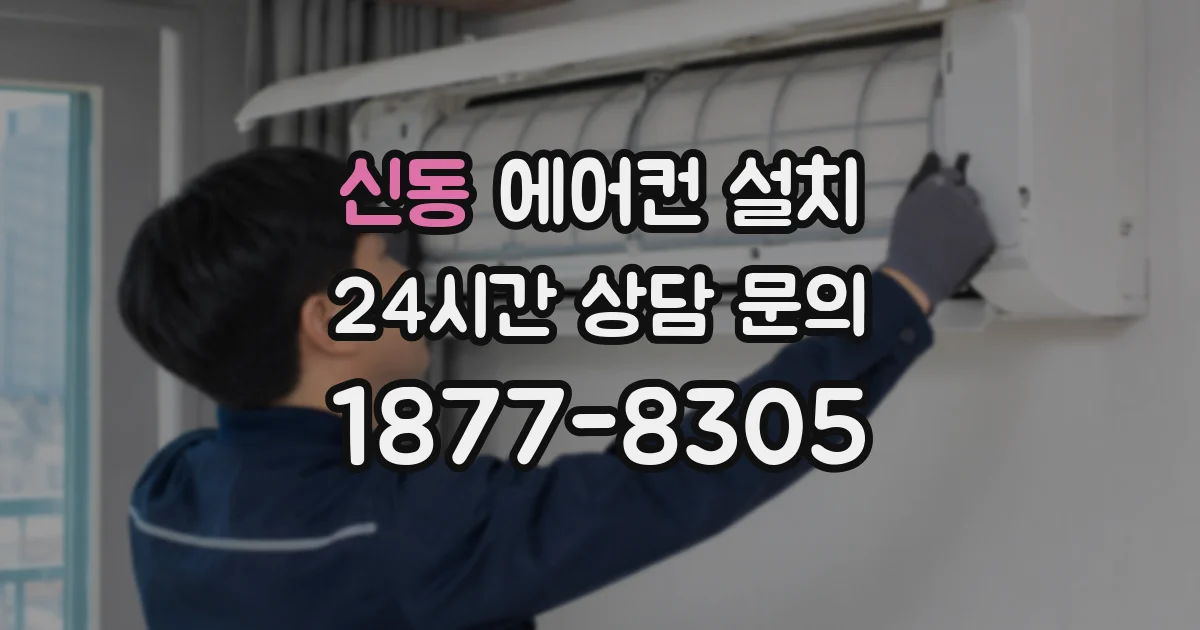 신동 에어컨 설치