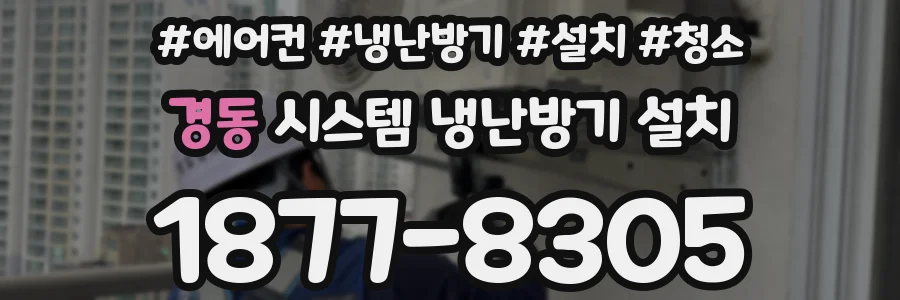 경동 시스템 냉난방기 설치
