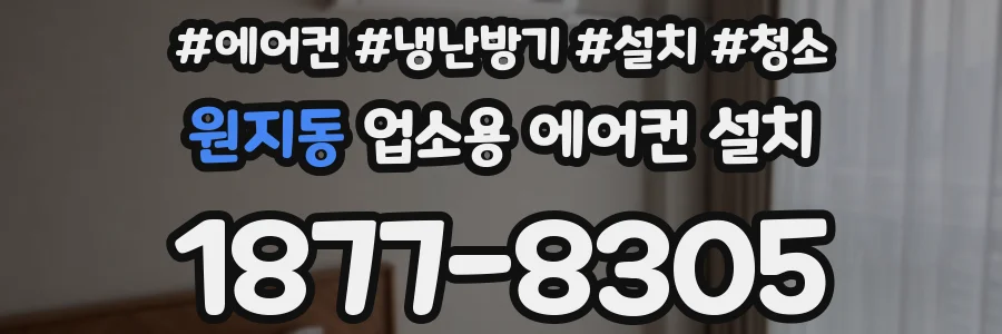 원지동 업소용 에어컨 설치