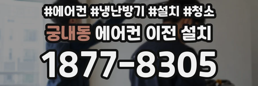 궁내동 에어컨 이전 설치