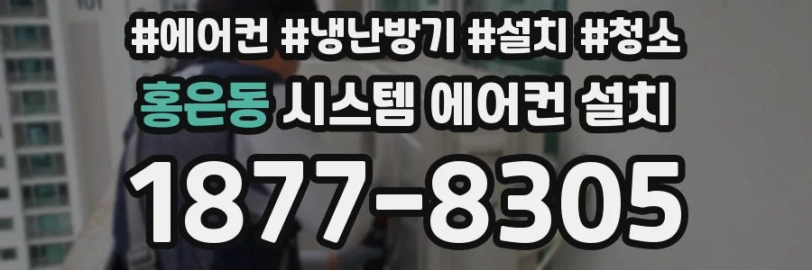 홍은동 시스템 에어컨 설치