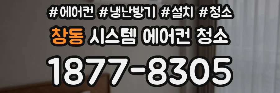 창동 시스템 에어컨 청소
