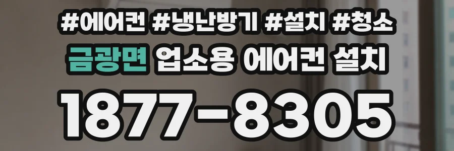 금광면 업소용 에어컨 설치