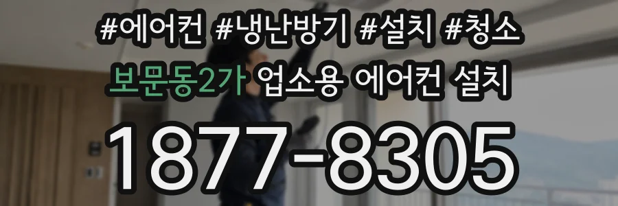 보문동2가 업소용 에어컨 설치
