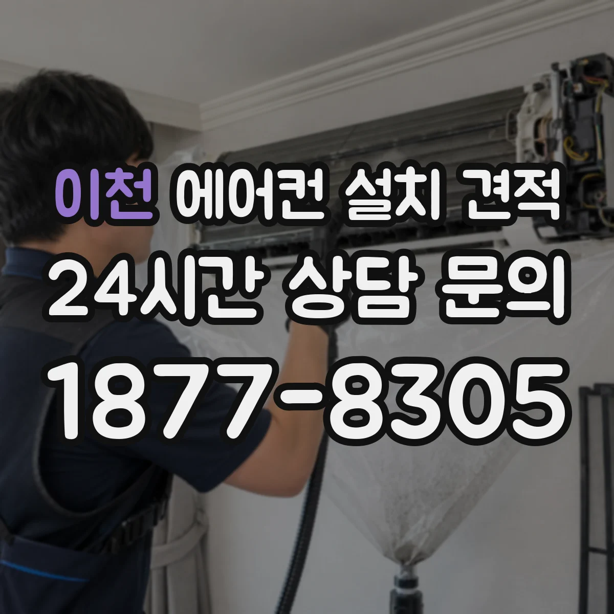 이천 에어컨 설치 견적