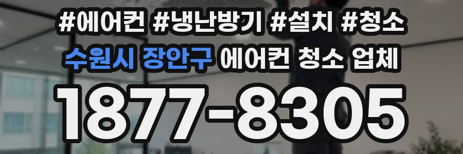 수원시 장안구 에어컨 청소 업체