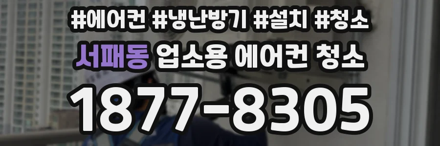 서패동 업소용 에어컨 청소
