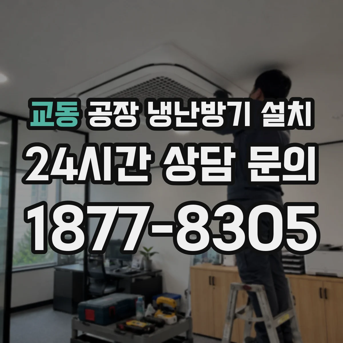 교동 공장 냉난방기 설치