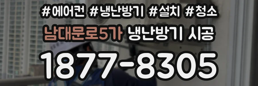 남대문로5가 냉난방기 시공