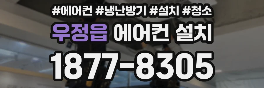 우정읍 에어컨 설치