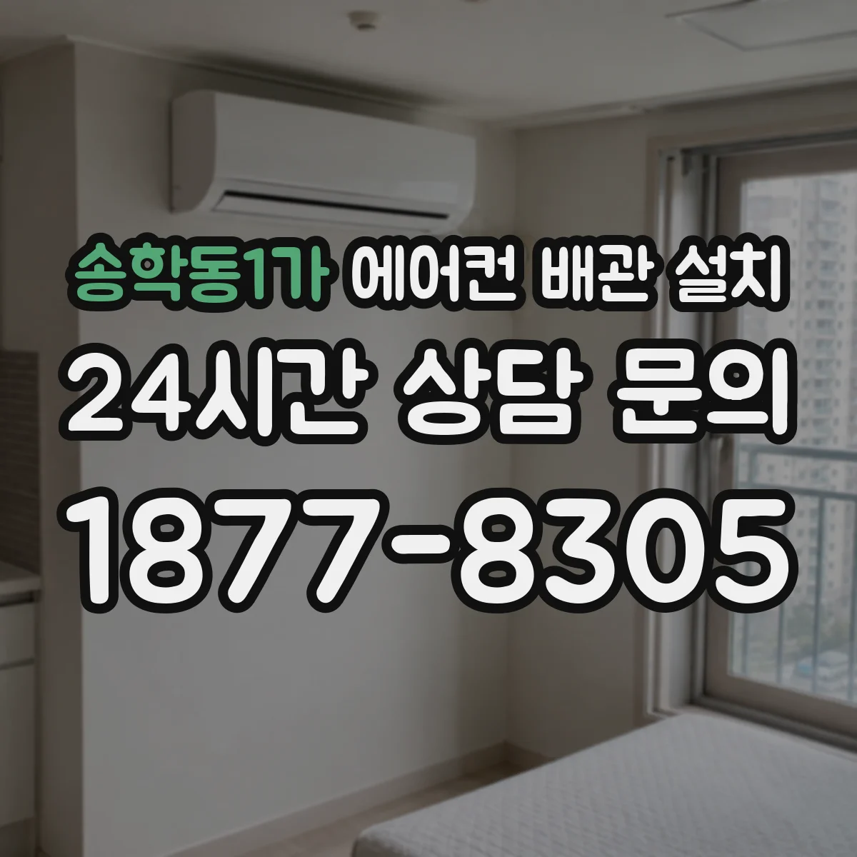 송학동1가 에어컨 배관 설치