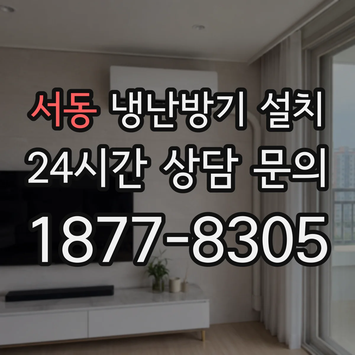 서동 냉난방기 설치