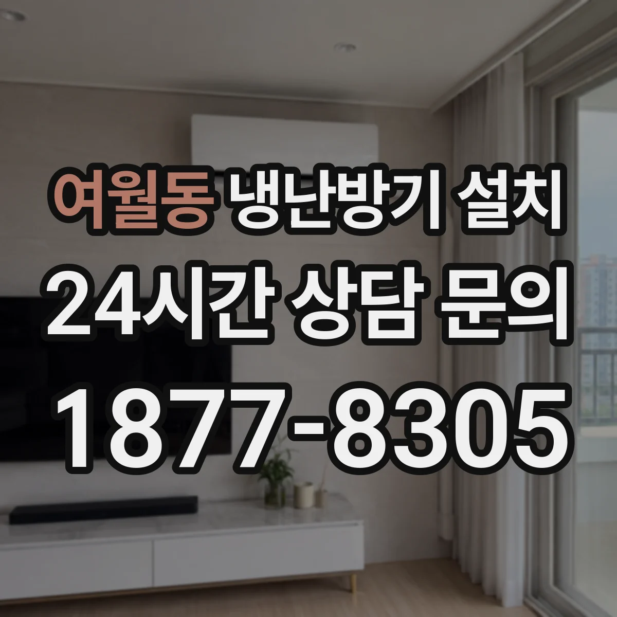 여월동 냉난방기 설치