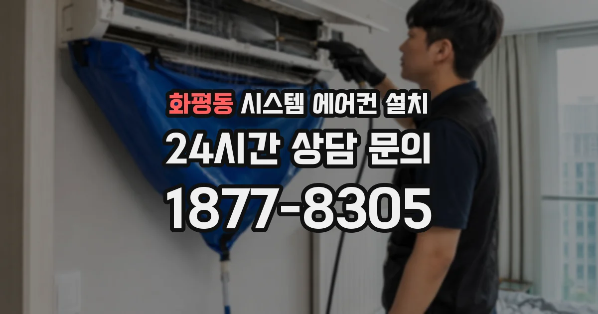 화평동 시스템 에어컨 설치