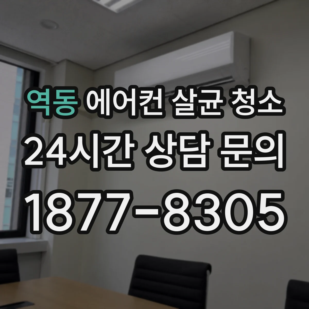 역동 에어컨 살균 청소
