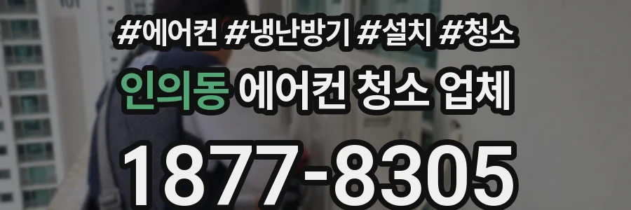 인의동 에어컨 청소 업체
