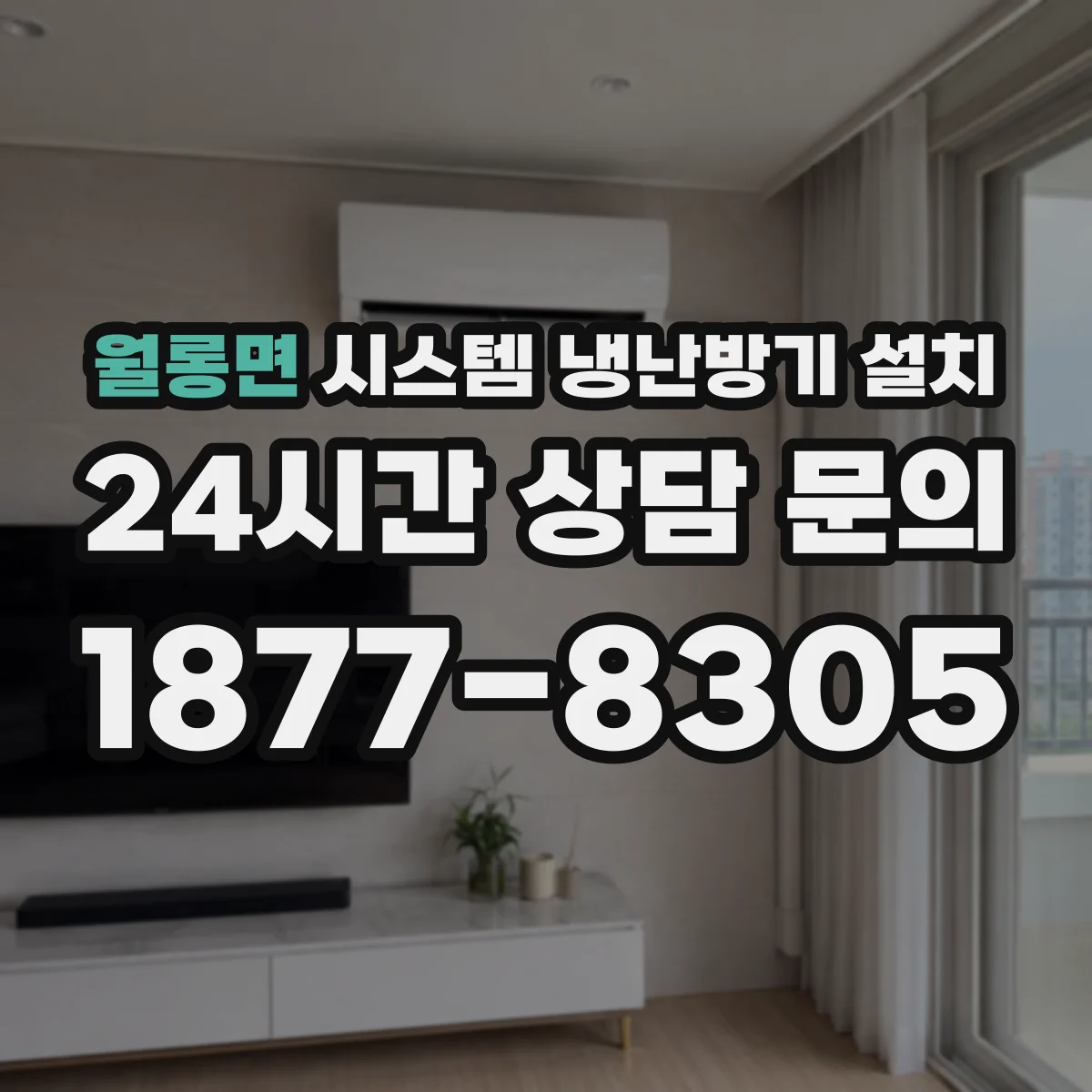 월롱면 시스템 냉난방기 설치
