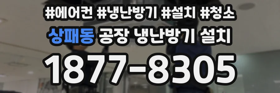 상패동 공장 냉난방기 설치