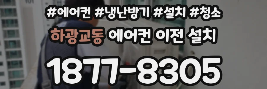하광교동 에어컨 이전 설치