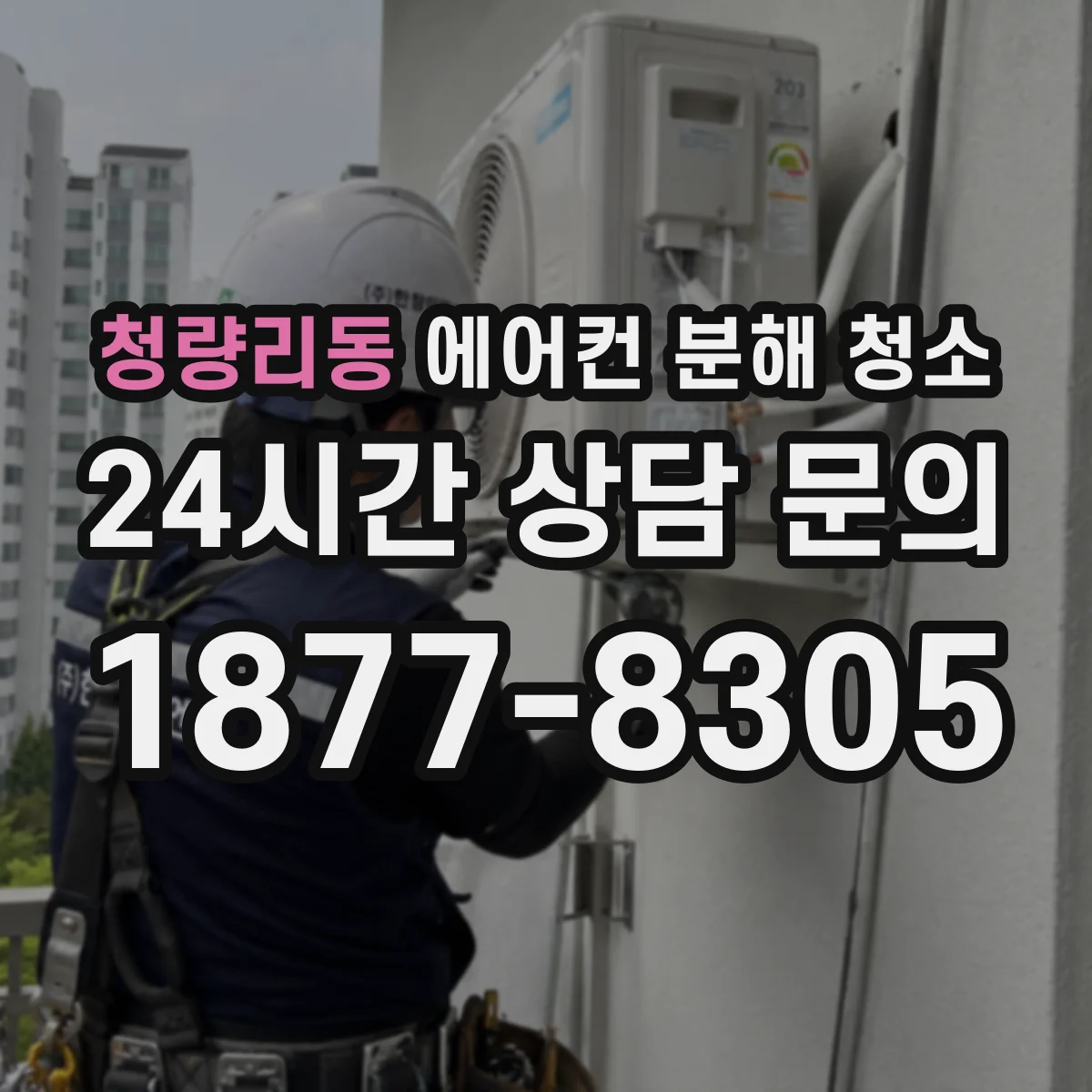 청량리동 에어컨 분해 청소