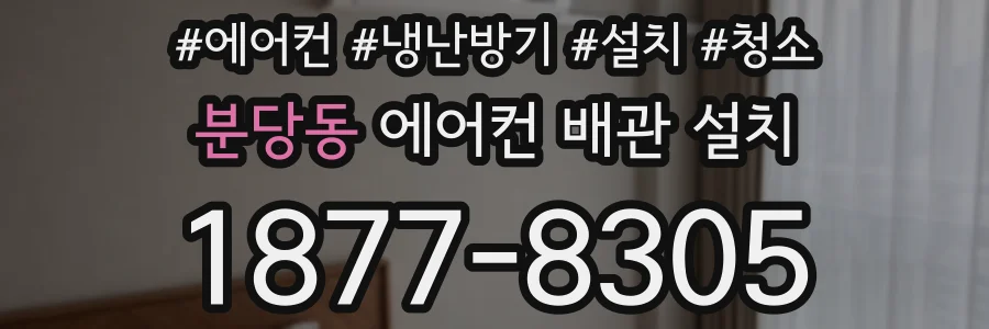 분당동 에어컨 배관 설치