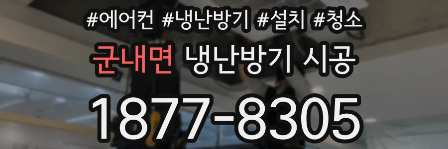 군내면 냉난방기 시공