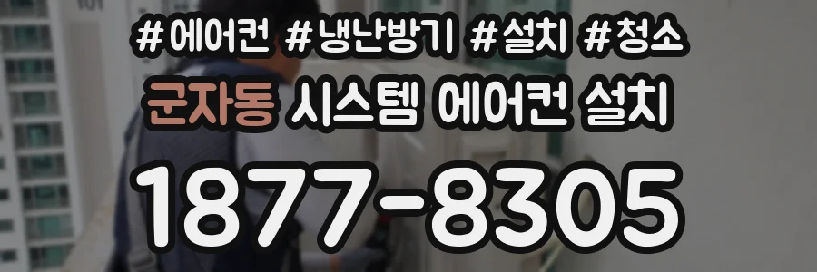 군자동 시스템 에어컨 설치