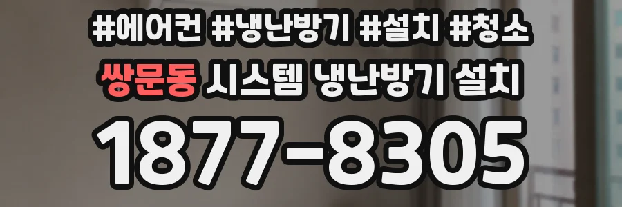 쌍문동 시스템 냉난방기 설치