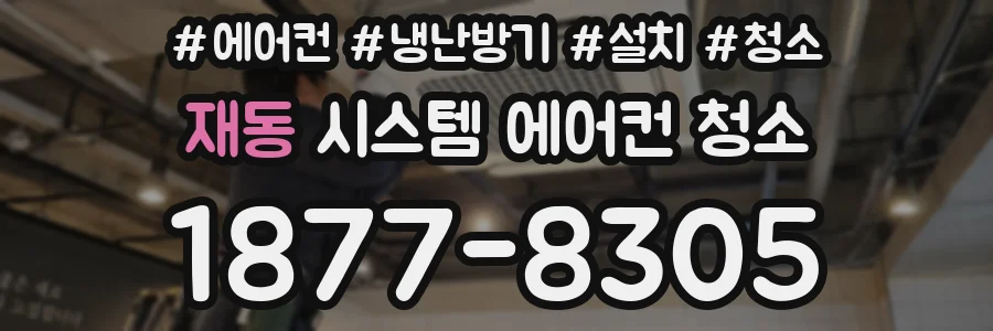 재동 시스템 에어컨 청소
