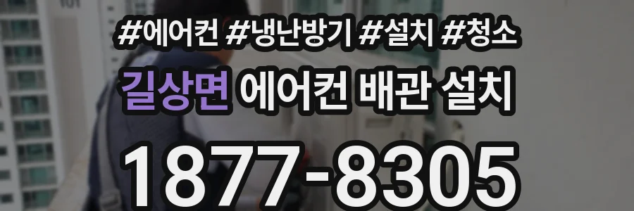 길상면 에어컨 배관 설치