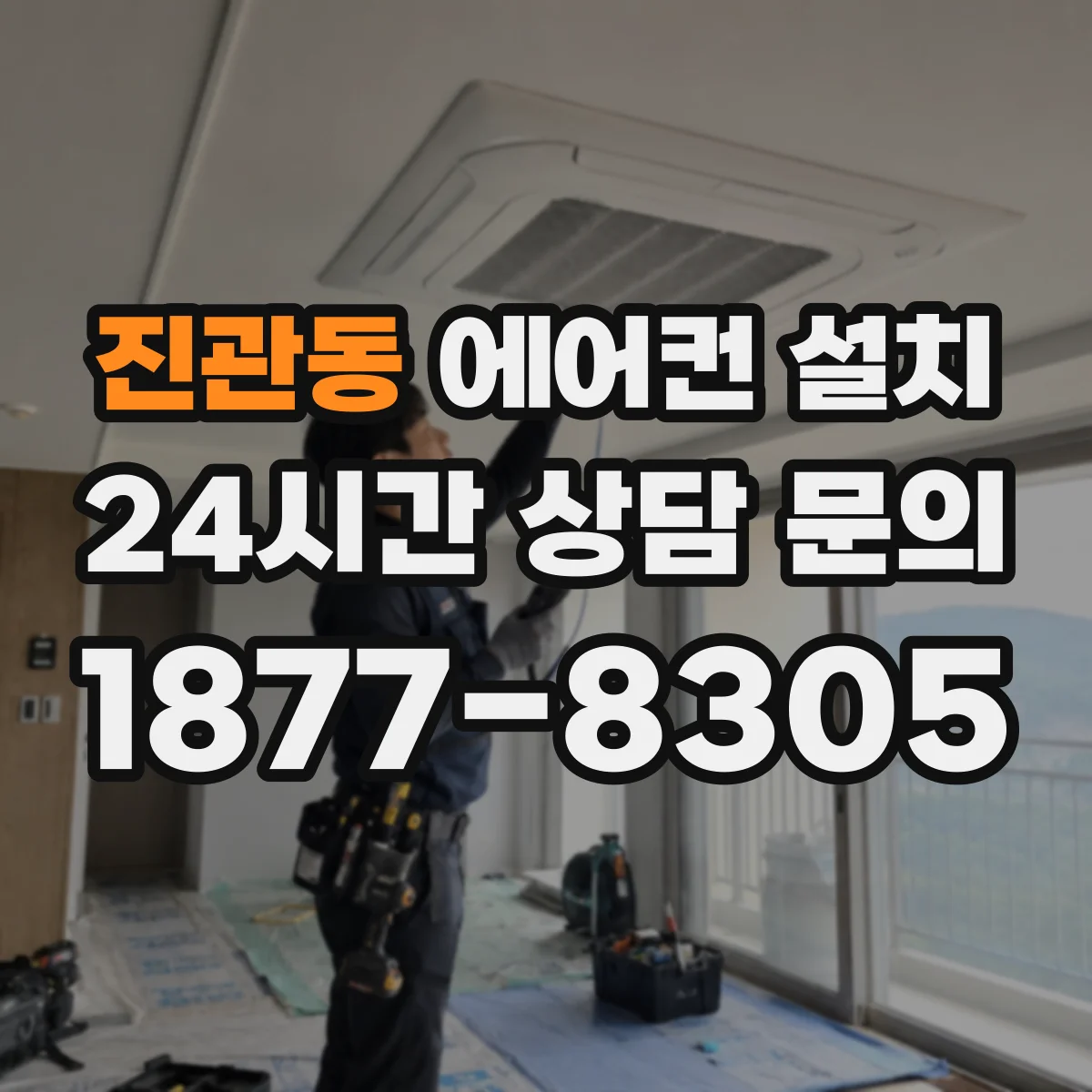 진관동 에어컨 설치
