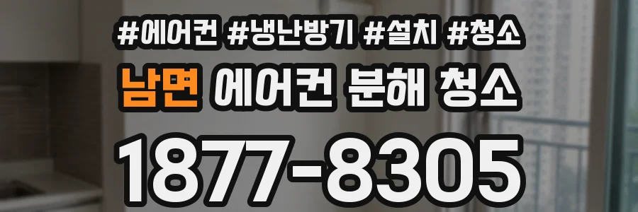 남면 에어컨 분해 청소