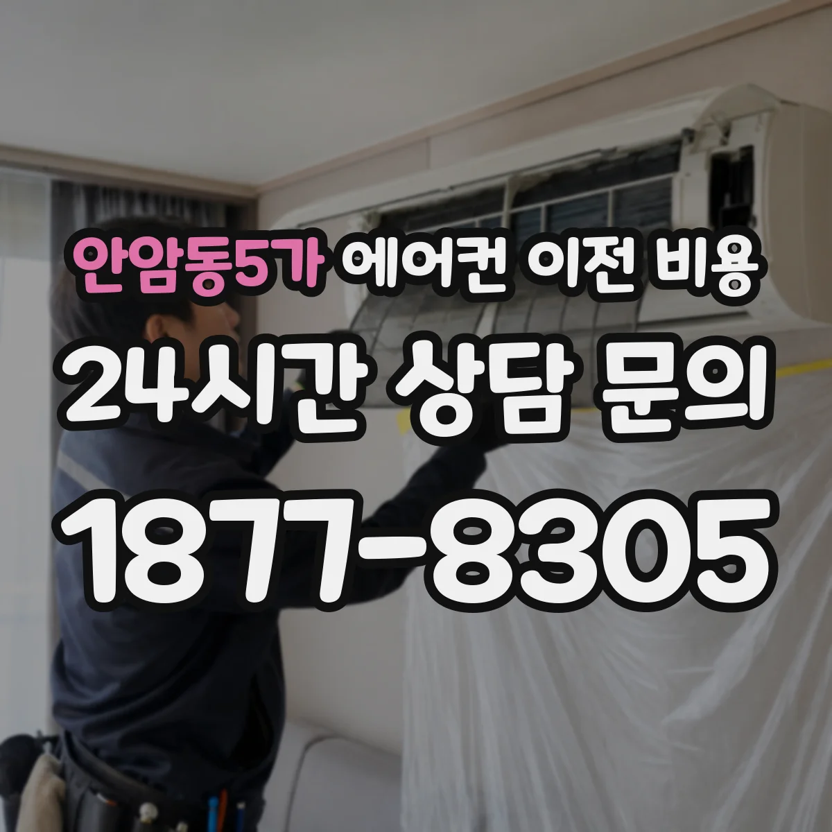 안암동5가 에어컨 이전 비용