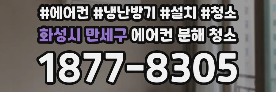 화성시 만세구 에어컨 분해 청소
