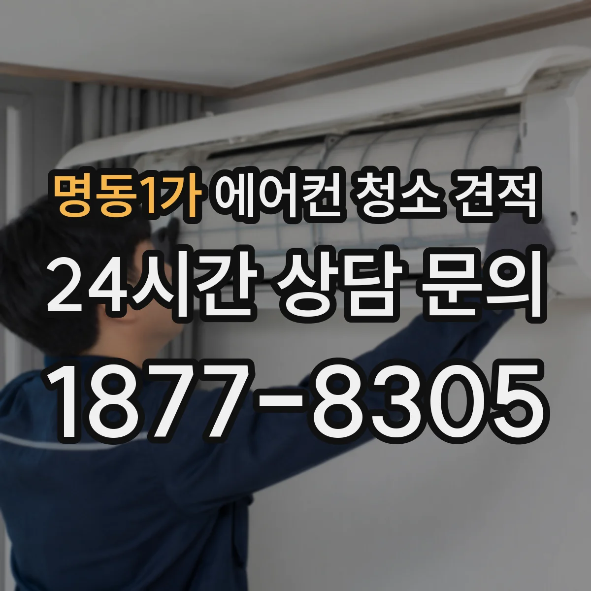 명동1가 에어컨 청소 견적