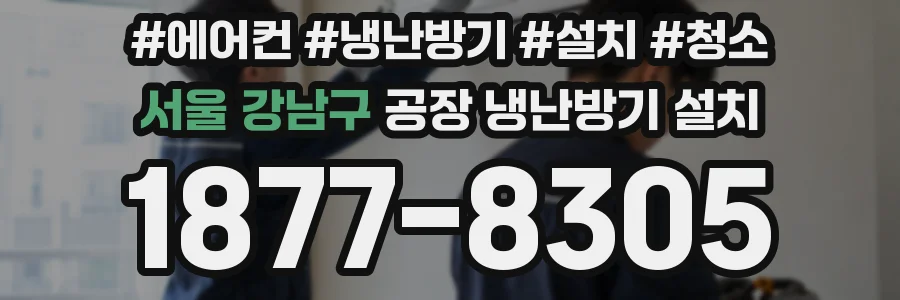 서울 강남구 공장 냉난방기 설치