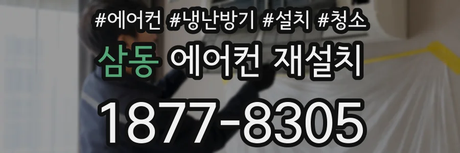 삼동 에어컨 재설치