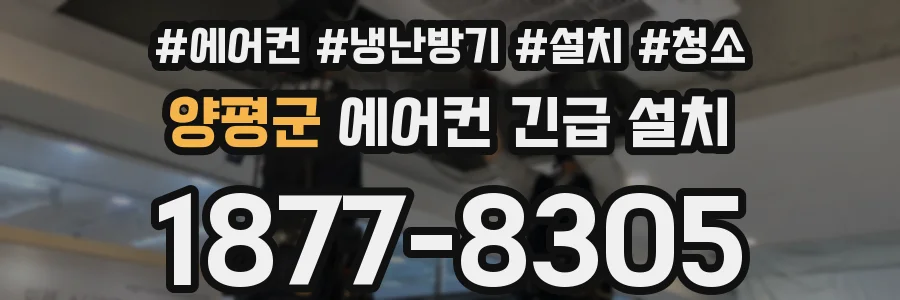 양평군 에어컨 긴급 설치
