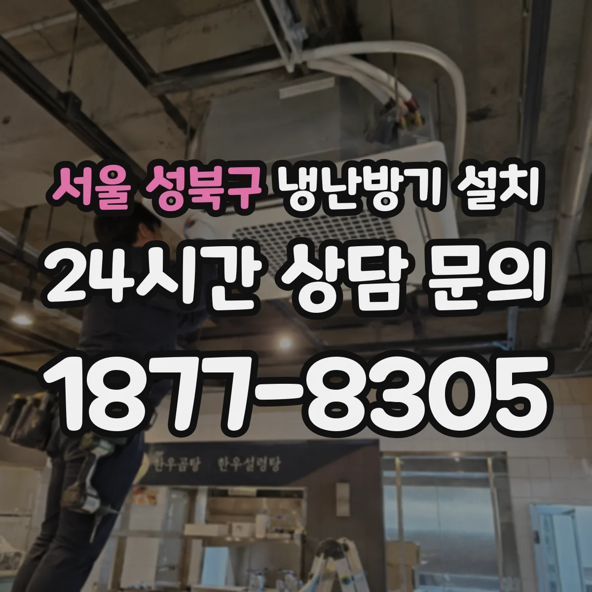 서울 성북구 냉난방기 설치