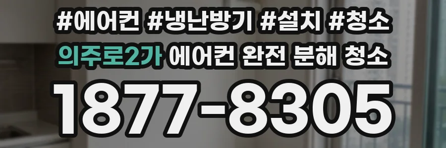 의주로2가 에어컨 완전 분해 청소