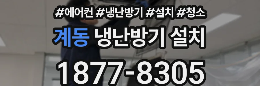 계동 냉난방기 설치
