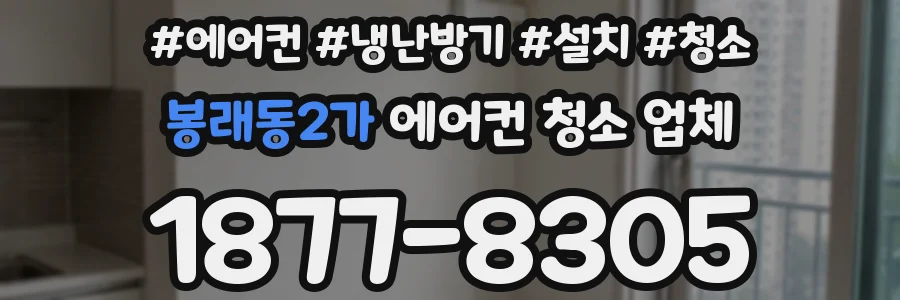 봉래동2가 에어컨 청소 업체