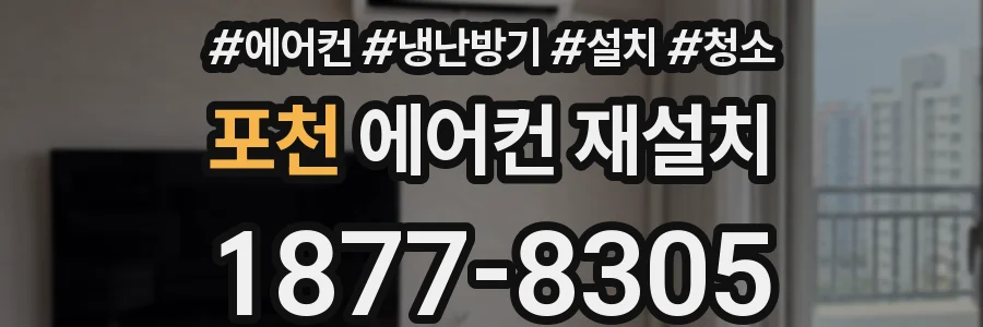 포천 에어컨 재설치