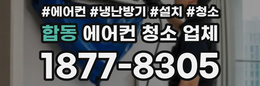 합동 에어컨 청소 업체