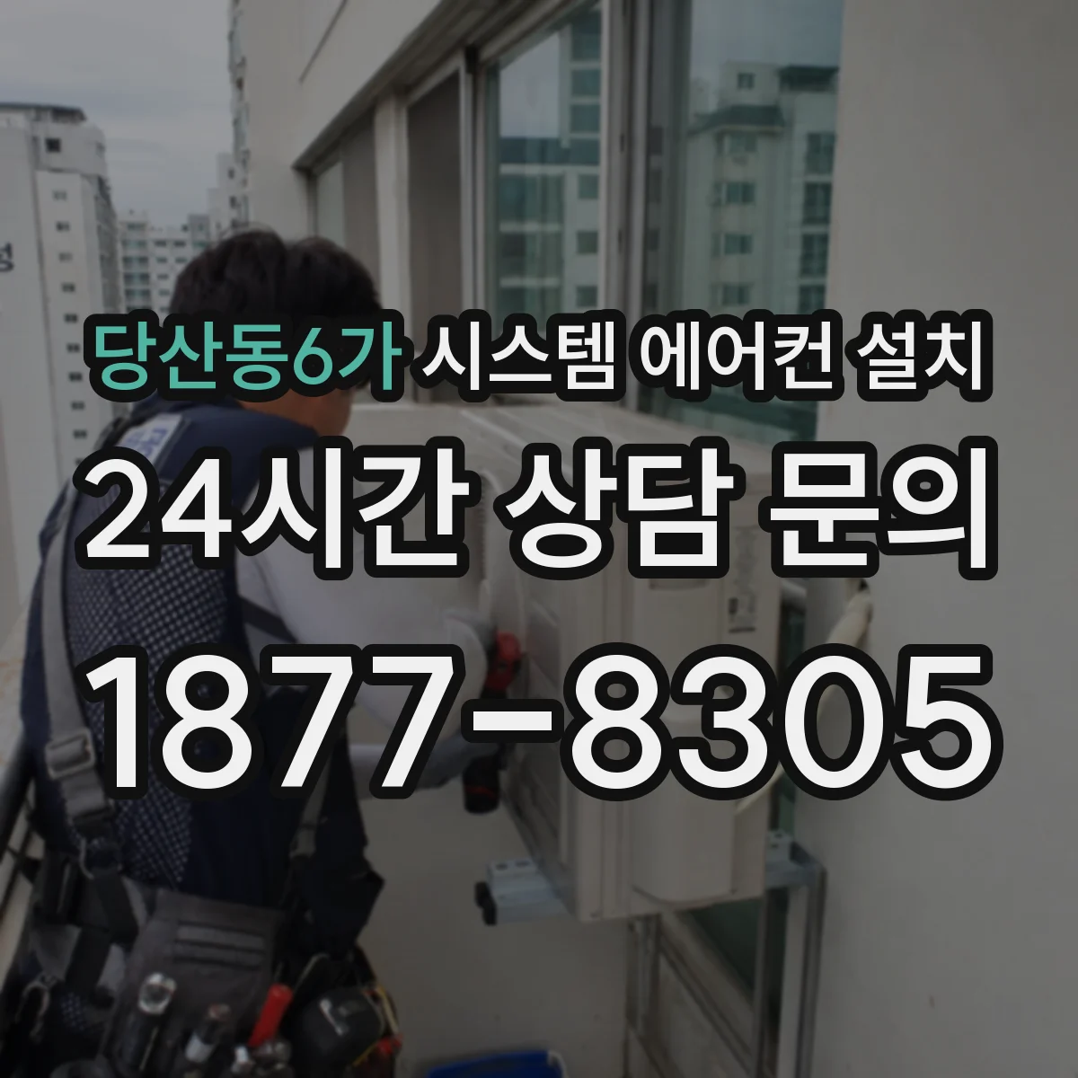 당산동6가 시스템 에어컨 설치
