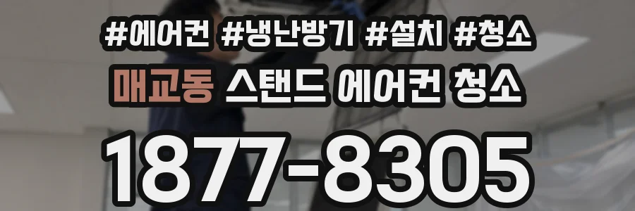 매교동 스탠드 에어컨 청소