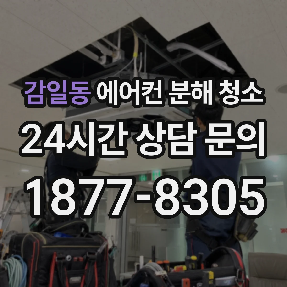 감일동 에어컨 분해 청소