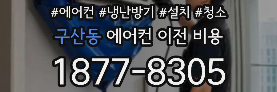 구산동 에어컨 이전 비용