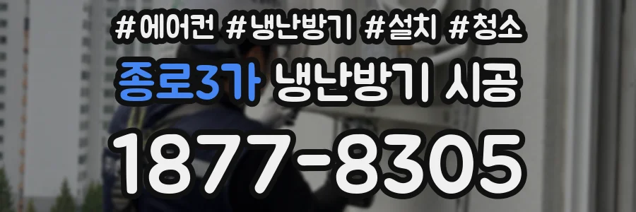 종로3가 냉난방기 시공