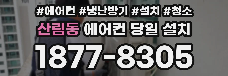 산림동 에어컨 당일 설치
